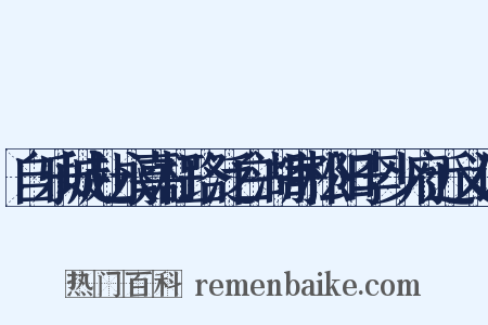 自乐城赴永嘉枉路泛白湖寄松阳李少府近义词是什么意思的图片